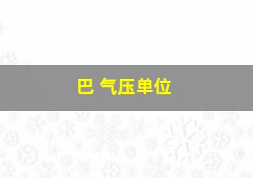 巴 气压单位